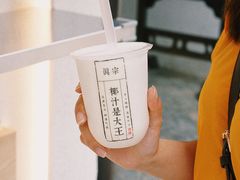 -眞宗·椰汁是大王(小娄巷店)