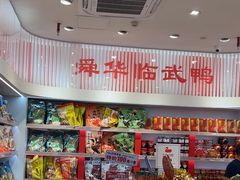 -郴州特产舜华临武鸭(郴州西站店)