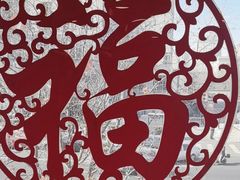 -芦月轩羊蝎子(北蜂窝店)