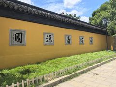 -西园戒幢律寺
