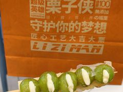 -栗子侠奶皮子糖葫芦(长宁店)