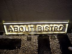景观位-About Bistro關於·泰式家庭料理