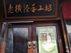 -老横泾面馆(吴中横泾店)