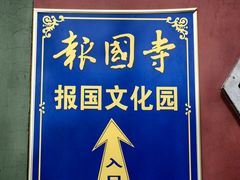 -报国寺