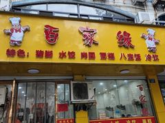 -百家缘(东门南路店)
