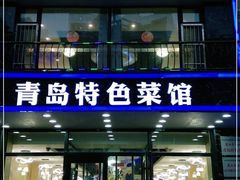 门面-美达尔烧烤海鲜家常菜(泰山路店)