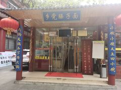 -乡党臊子面(丰庆公园店)