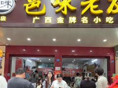 -邕味老友(人民西路店)