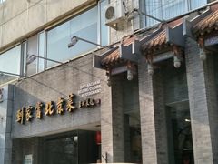 -到家尝北京菜(西坝河店)