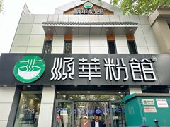 -顺华粉馆(桃园南路店)