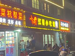 门面-红帽叔叔包子