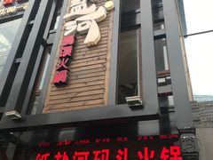 门面-纸盐河码头火锅(十八梯店)