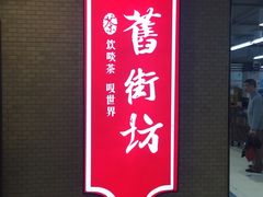 -舊街坊茶楼(市二宫店)