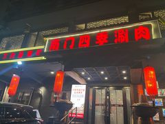 -南门四季铜锅涮肉(左家庄店)