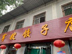 -军嫂饺子馆(岳家寨小区店)