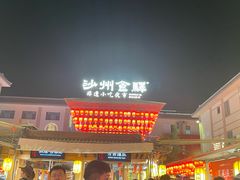 -敦煌夜市