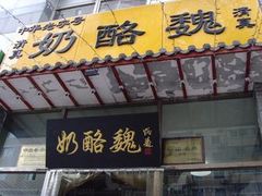 门脸-奶酪魏(牛街总店)