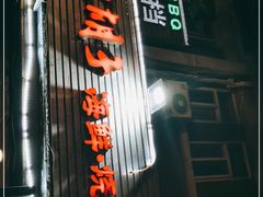 -大胡子海鲜·天津菜·砂锅烧烤(五大道创始店)