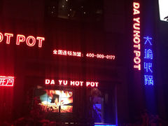 iphone_upload_pic-大渝火锅(氿滨大道店)