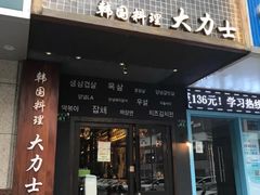 门面-韩国料理大力士(屏风街店)