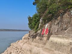 -三国赤壁古战场