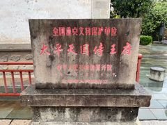 -太平天国侍王府