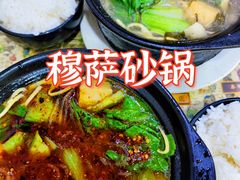 -清真·穆萨砂锅(大皮院店)