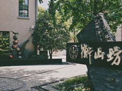 -徐家汇源景区-衡山坊