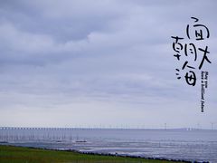 -南汇嘴观海公园