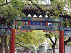 -北京国子监胡同
