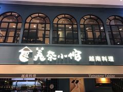 门面-美奈小馆·越南料理(中航城君尚购物中心店)