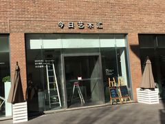 -今日艺术汇书店