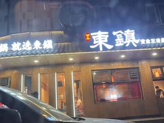 门面-东镇老火锅(长春路首店)