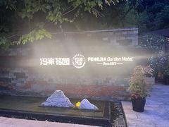 -冯家花园(绮园景区店)