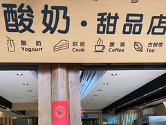 门面-丁丁&当当牦牛酸奶·酥油面包(官门口店)