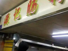 -源记肠粉(华贵路店)