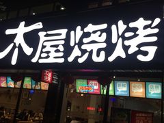 门面-木屋烧烤(南新店)