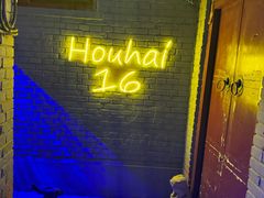 -后海16号·北京私房菜