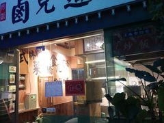 门面-卤儿道道(龙游路店)