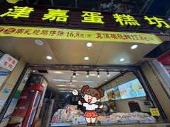 -津嘉蛋糕坊(西华路店)