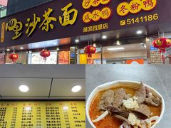 -四里沙茶面(湖滨四里店)