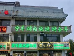-老毛手抓·盐池滩羊非遗手抓(宁夏总店)