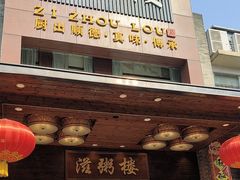 -滋粥楼·顺德菜(番禺广场总店)