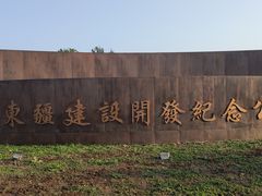 -东疆建设开发纪念公园