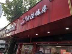 门面-真正老陆稿荐(太康新村店)