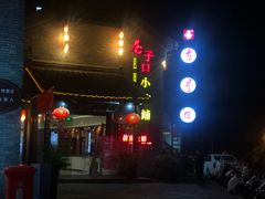 -留芳·文旅古月楼(老街店)