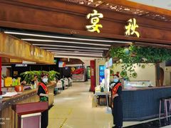 门面-宴秋杭州菜(锦艺城店)