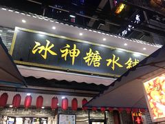 门面-冰神糖水铺(国贸中心店)