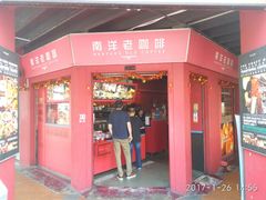 -南洋老咖啡(牛车水店)