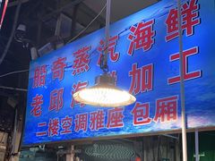 门面-船奇蒸汽海鲜·闽菜(八市海鲜总店)